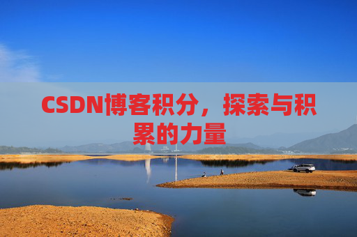 CSDN博客积分,探索与积累的力量